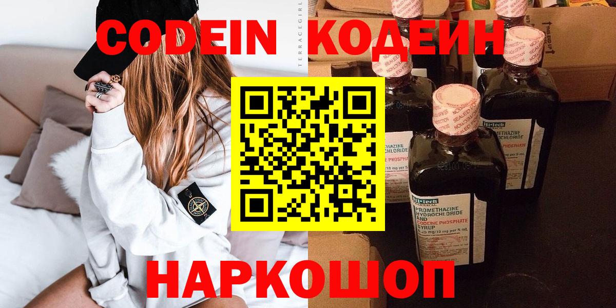 Codein напиток Lean (лин)  Вход с VPN  Вязники 