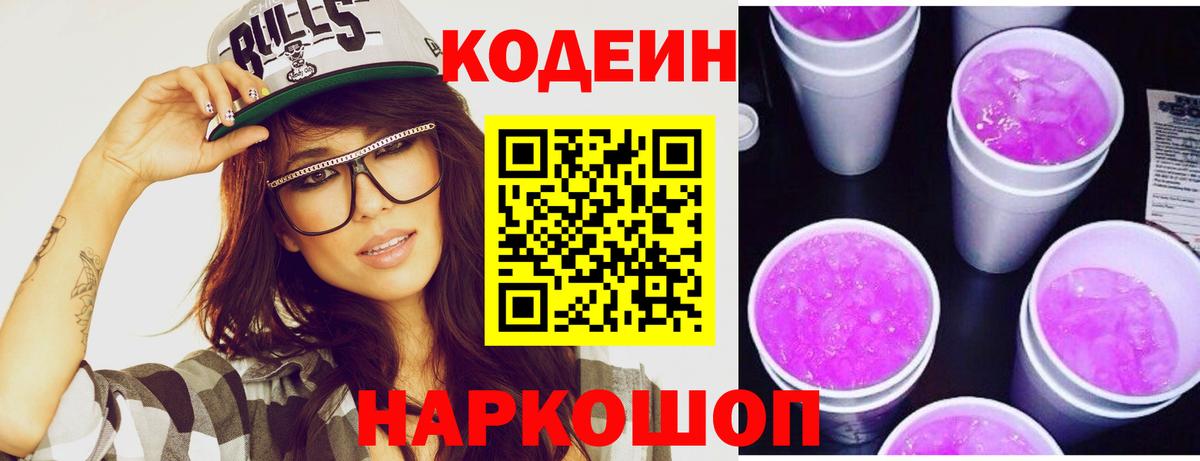 Codein напиток Lean (лин) Вязники